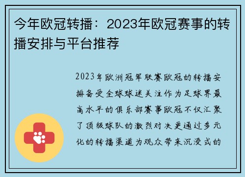 今年欧冠转播：2023年欧冠赛事的转播安排与平台推荐