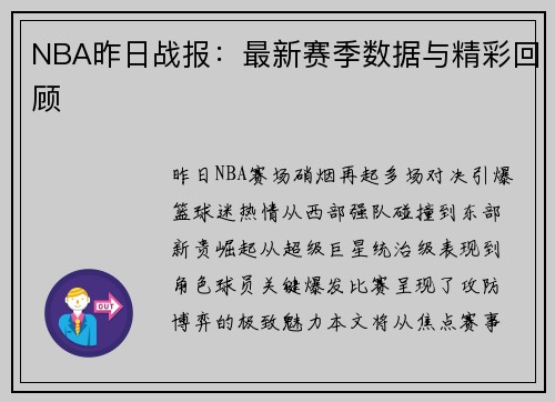 NBA昨日战报：最新赛季数据与精彩回顾