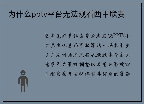 为什么pptv平台无法观看西甲联赛
