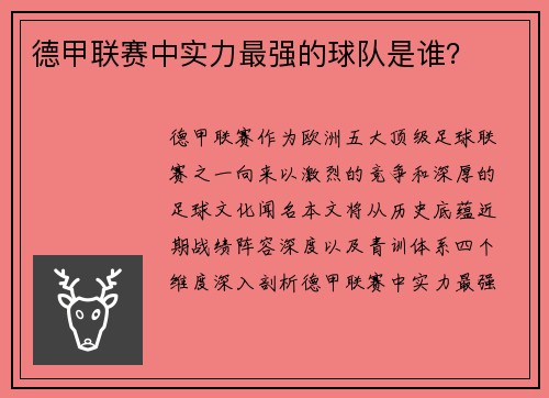 德甲联赛中实力最强的球队是谁？