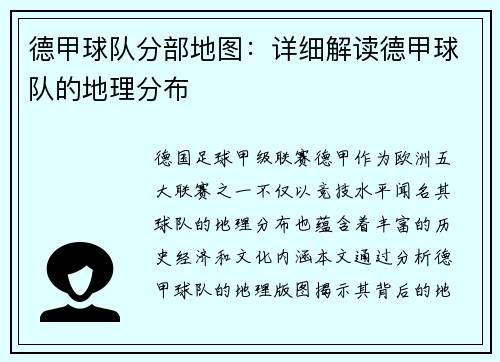 德甲球队分部地图：详细解读德甲球队的地理分布