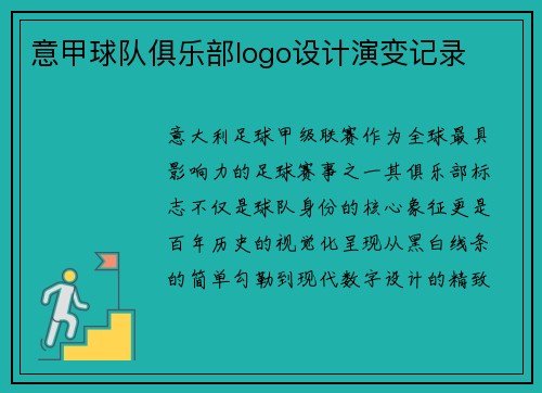 意甲球队俱乐部logo设计演变记录