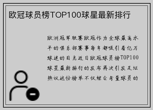 欧冠球员榜TOP100球星最新排行