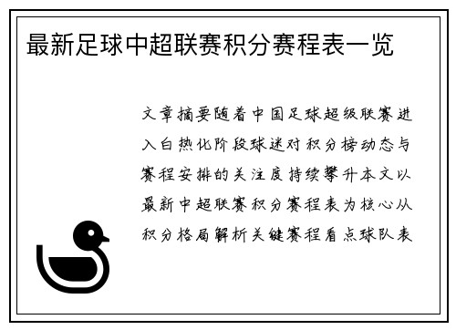 最新足球中超联赛积分赛程表一览