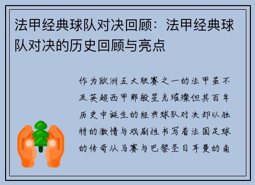 法甲经典球队对决回顾：法甲经典球队对决的历史回顾与亮点